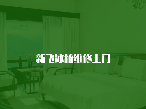 新飛冰箱維修上門