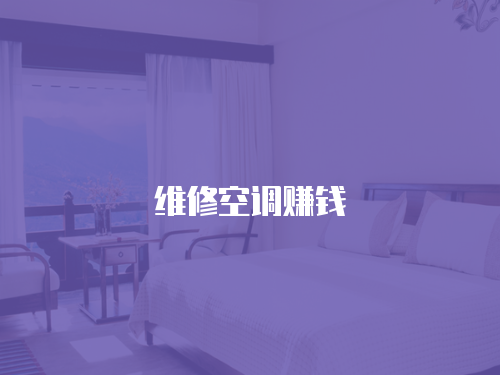 維修空調賺錢