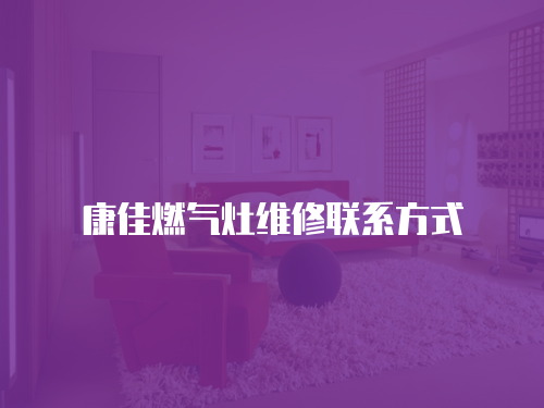 康佳燃氣灶維修聯系方式