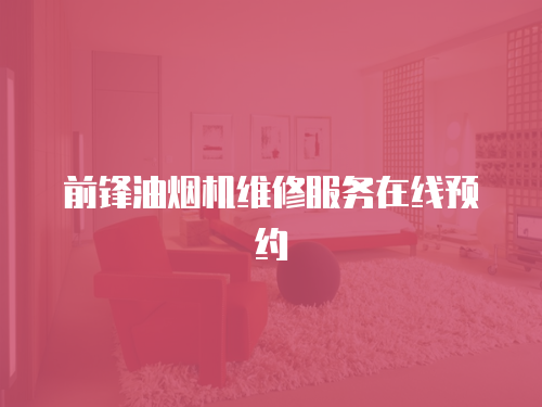 前鋒油煙機維修服務在線預約