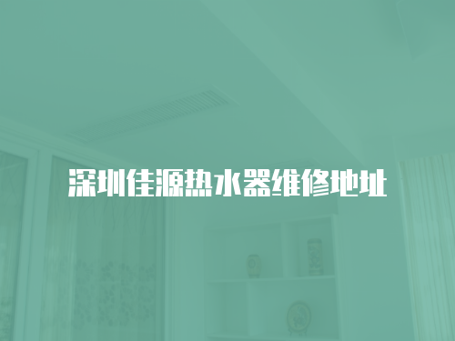 深圳佳源熱水器維修地址
