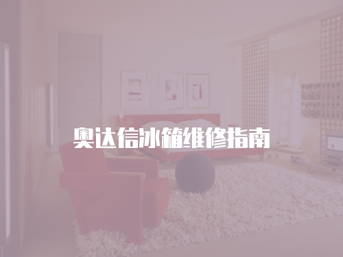 奧達信冰箱維修指南