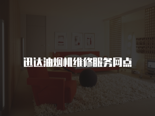 迅達油煙機維修服務網點
