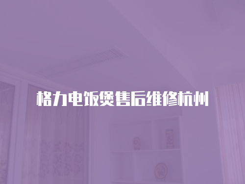 格力電飯煲售后維修杭州