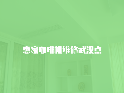 惠家咖啡機維修武漢點