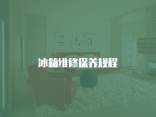 冰箱維修保養(yǎng)規(guī)程