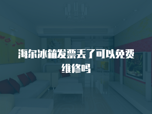 海爾冰箱發(fā)票丟了可以免費維修嗎