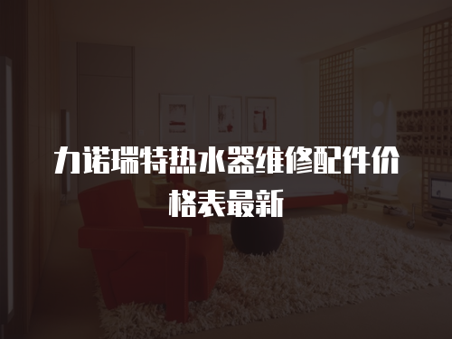 力諾瑞特熱水器維修配件價格表最新