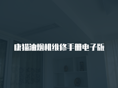 康貓油煙機維修手冊電子版