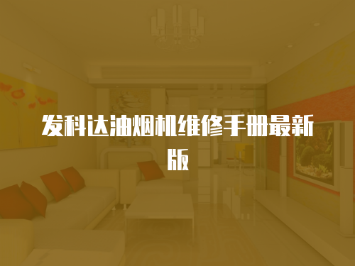 發科達油煙機維修手冊最新版