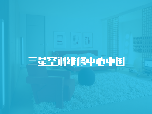 三星空調維修中心中國