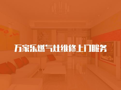 萬家樂燃氣灶維修上門服務
