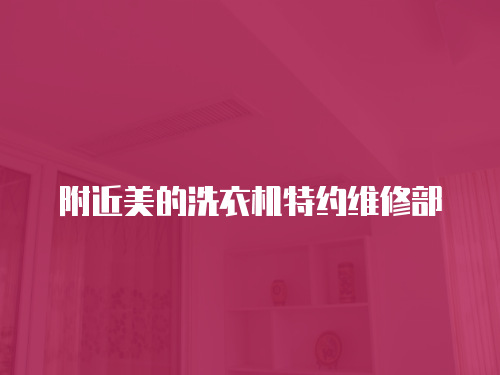 附近美的洗衣機特約維修部