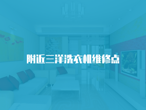 附近三洋洗衣機維修點