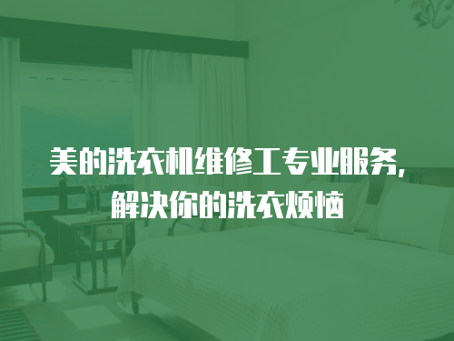 美的洗衣機維修工專業服務，解決你的洗衣煩惱