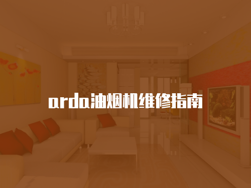 arda油煙機維修指南