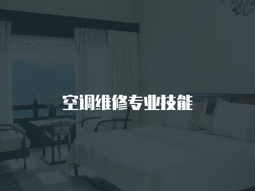 空調(diào)維修專業(yè)技能