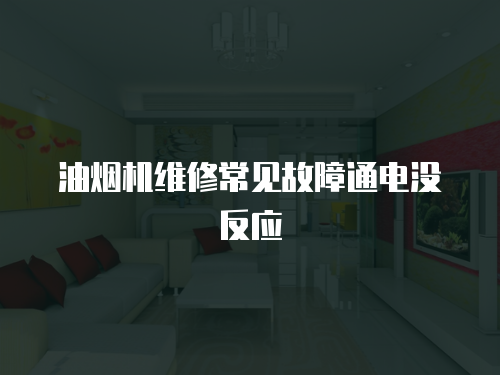 油煙機(jī)維修常見故障通電沒反應(yīng)