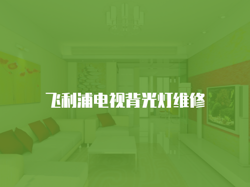 飛利浦電視背光燈維修