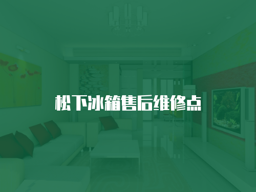 松下冰箱售后維修點(diǎn)