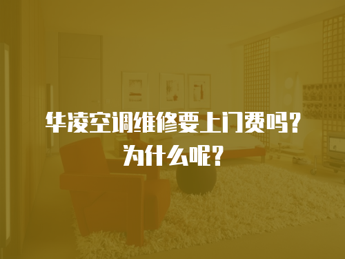 華凌空調(diào)維修要上門費嗎？為什么呢？