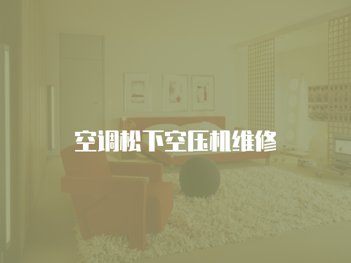 空調松下空壓機維修