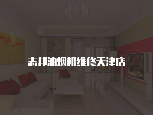 志邦油煙機維修天津店