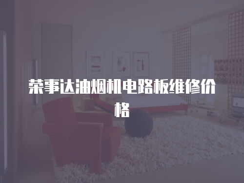 榮事達油煙機電路板維修價格