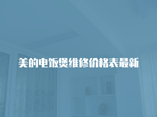 美的電飯煲維修價格表最新