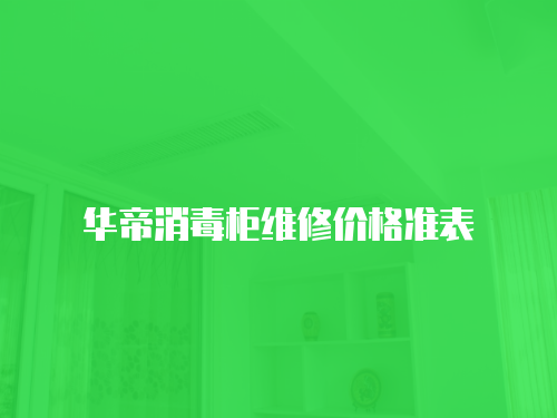 華帝消毒柜維修價格準表