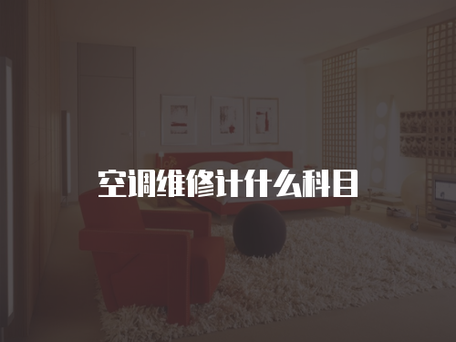 空調(diào)維修計(jì)什么科目