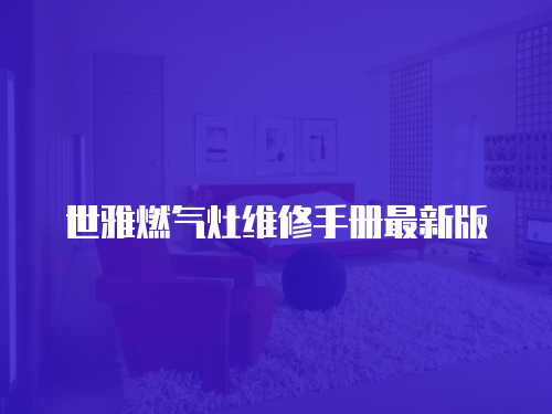 世雅燃氣灶維修手冊最新版
