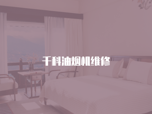 千科油煙機維修