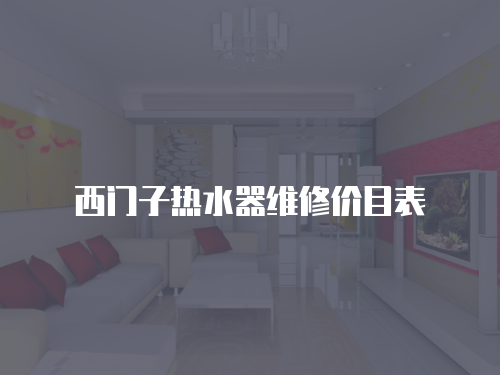 西門子熱水器維修價目表