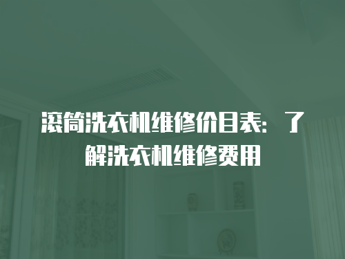 滾筒洗衣機維修價目表：了解洗衣機維修費用
