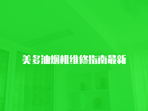 美多油煙機(jī)維修指南最新