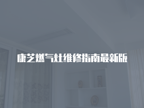 康芝燃氣灶維修指南最新版