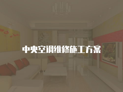 中央空調維修施工方案