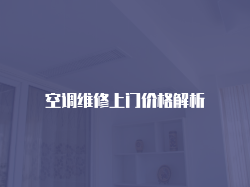 空調維修上門價格解析