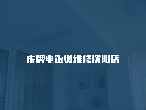 虎牌電飯煲維修沈陽店