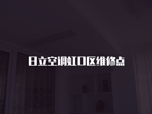 日立空調(diào)虹口區(qū)維修點(diǎn)