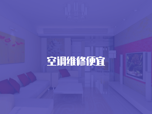 空調維修便宜