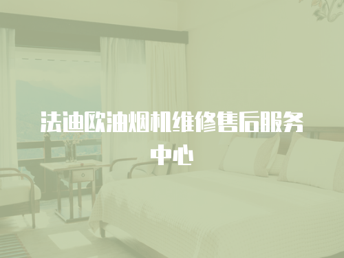 法迪歐油煙機維修售后服務中心