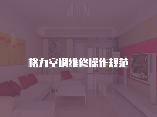 格力空調維修操作規范