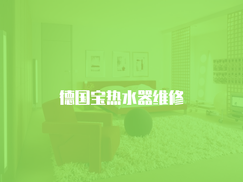 德國寶熱水器維修