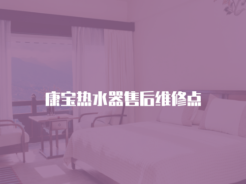 康寶熱水器售后維修點(diǎn)