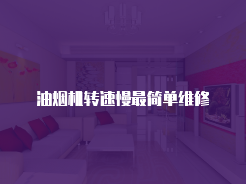 油煙機(jī)轉(zhuǎn)速慢最簡單維修