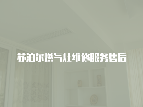 蘇泊爾燃氣灶維修服務售后
