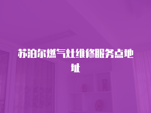 蘇泊爾燃氣灶維修服務點地址