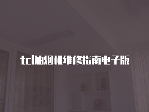 tcl油煙機維修指南電子版